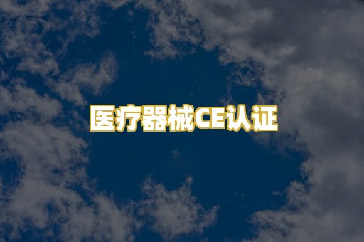 医疗器械CE认证