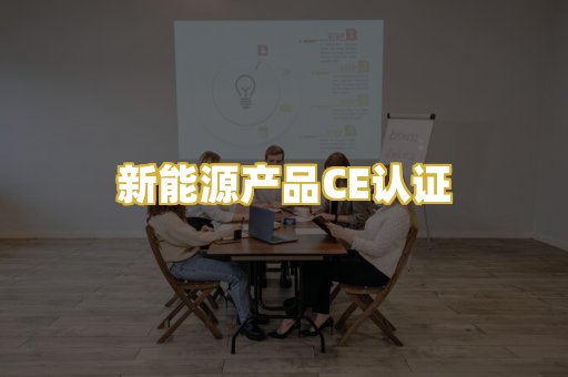 新能源产品CE认证