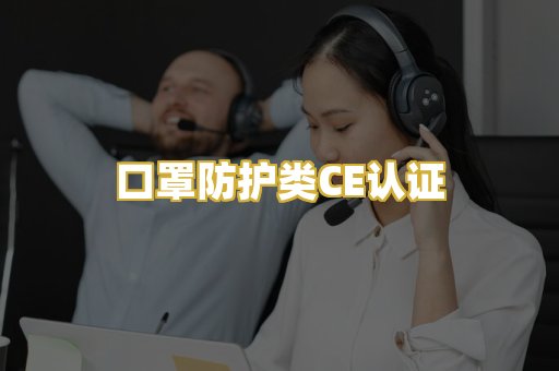 口罩防护类CE认证