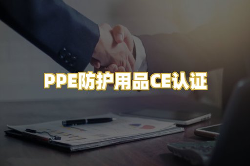 PPE防护用品CE认证