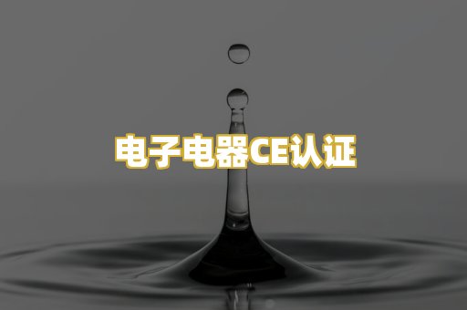 电子电器CE认证